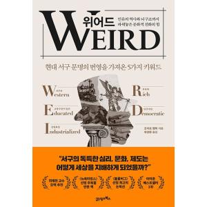 韓国語 教養 本 『WEIRD (ウィアード) - 人類の歴史と脳の構造まで変えた文化的進化の力』 著：ジョセフヘンリック (韓国語版/ハングル)の商品画像