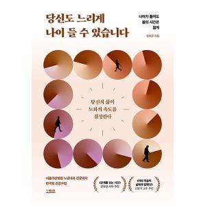韓国語 教養 本 『あなたもゆっくり年を取れます- 年を取っても体の時間は若く』 著：チョン・ヒウォ...