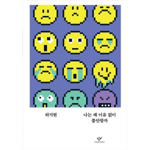 韓国語 教養 本 『私はなぜ理由なく不安なのか』 著：ハ・ジヒョン