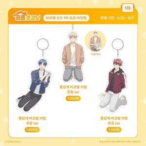 （予約9月韓国発売予定）韓国 コミック グッズ『ワンルームTAさん 拘束 アクリルキーリング（3種類から一つ選択）』公式グッズ