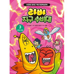 韓国語 まんが『ラーバ地球守備隊3：土壌汚染』著：キム・ジョンウク／絵：キム・ジョンハン