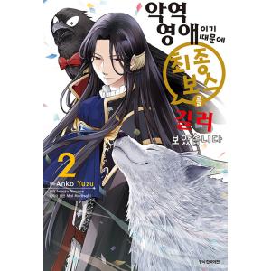 韓国語 まんが 『悪役令嬢なのでラスボスを飼ってみました(2)』著：永瀬さらさ（韓国版）