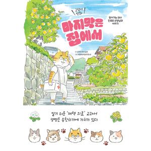 韓国語 まんが『ねこマンガ 在宅医たんぽぽ先生物語 さいごはおうちで』著：永井康徳 イラスト：ミューズワーク(ねこまき)（韓国版）｜にゃんたろうず NiYANTA-ROSE!