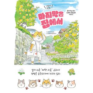 韓国語 まんが『ねこマンガ 在宅医たんぽぽ先生物語 さいごはおうちで』著：永井康徳 イラスト：ミュー...