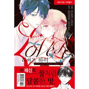 韓国語 まんが『ラバーズハイ 〜親友の彼氏とマッチングしてしまった〜 1』著：安斎 かりん（韓国版）...