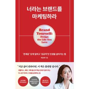 韓国語 自己啓発 本 『あなたというブランドをマーケティングせよ - 「存在感」を持って働き、「成功...