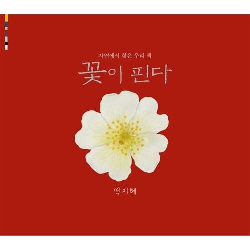 韓国語 絵本 『花が咲く - 自然から見つけた私たちの色』 著：ペク・ジヘ
