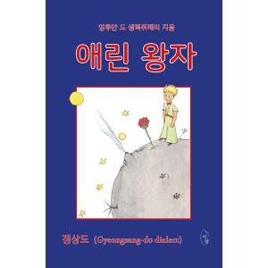 韓国語 小説 『星の王子はん』 慶尚道方言で読む「星の王子さま」 (Gyeongsang-do Dialect) 著：アントワーヌ・ド・サン＝テグジュペリ｜niyantarose