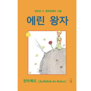 韓国語 小説 『星の王子やん』 全羅北道方言で読む「星の王子さま」 (Jeollabuk-do Di...