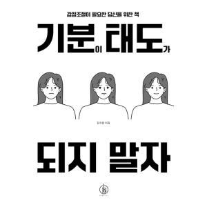 韓国語 エッセイ 『気分が態度にならないようにしよう - 感情のコントロールが必要なあなたのための本...