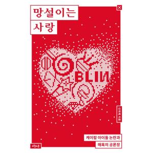 韓国語 社会問題 本 『迷う愛 - K-POPアイドルの論争と魅惑の公論場』 著：アン・ヒジェ