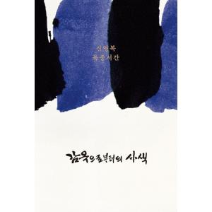 韓国語 エッセイ 『監獄からの思索 - シン・ヨンボク獄中書簡 第3版』 著：シン・ヨンボク