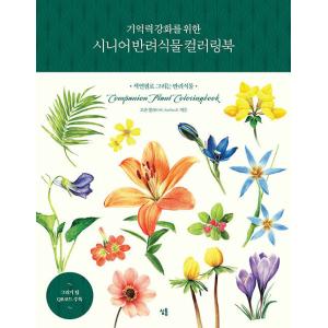 韓国語 ぬり絵 本 『記憶力強化のためのシニア伴侶植物カラーリングブック - 色鉛筆で描く伴侶植物』...