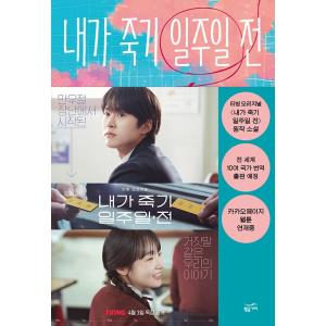 韓国語 小説 『私が死ぬ一週間前』キム・ミンハ コンミョン主演/著：ソ・ウンチェ