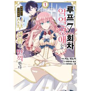 韓国語 まんが『ループ7回目の悪役令嬢は、元敵国で自由気ままな花嫁生活を満喫する(1)』著：木乃ひの...