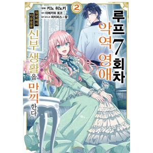 韓国語 まんが『ループ7回目の悪役令嬢は、元敵国で自由気ままな花嫁生活を満喫する(2)』著：木乃ひの...