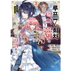 韓国語 まんが『ループ7回目の悪役令嬢は、元敵国で自由気ままな花嫁生活を満喫する(3)』著：木乃ひの...