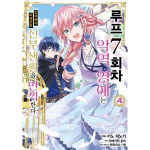 韓国語 まんが『ループ7回目の悪役令嬢は、元敵国で自由気ままな花嫁生活を満喫する(4)』著：木乃ひの...