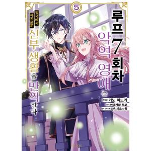 韓国語 まんが『ループ7回目の悪役令嬢は、元敵国で自由気ままな花嫁生活を満喫する(5)』著：木乃ひの...