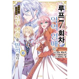 韓国語 まんが『ループ7回目の悪役令嬢は、元敵国で自由気ままな花嫁生活を満喫する(6)』著：木乃ひの...
