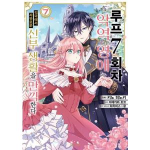 韓国語 まんが『ループ7回目の悪役令嬢は、元敵国で自由気ままな花嫁生活を満喫する(7)』著：木乃ひの...