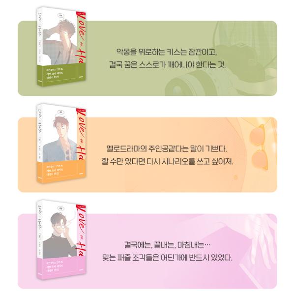 韓国語 まんが『Love OR Hate 6+7+8 3冊セット』著：ヨンハ＆パクダム（BL）※初回...