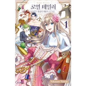 韓国語 まんが『ロイヤルテーラー　―王宮の裁縫師―(1)』著：野分 なか実（韓国版）