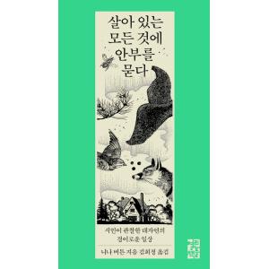 韓国語エッセイ『生きとし生けるもの』の買取情報