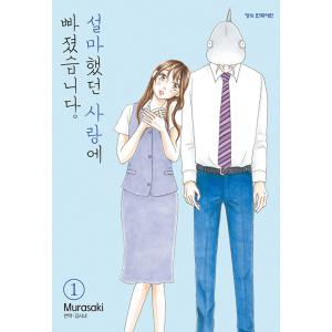 韓国語 まんが『まさかな恋になりました。(1)』著：邑咲奇（韓国版）の商品画像