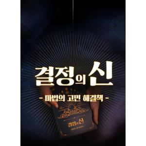 韓国語 書籍『決定の神 魔法の悩み解決本』Bo...の詳細画像4
