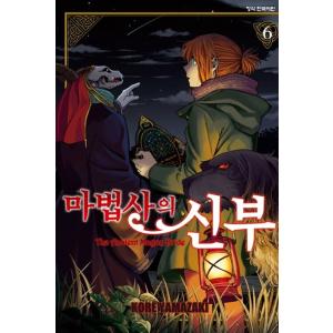 韓国語 まんが 『魔法使いの嫁(6)』著：ヤマザキコレ（韓国版）