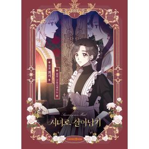 韓国語 まんが 『メイドとして生き残ります 1』 著：ヒソ/雲鯨