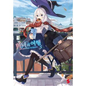 韓国語 小説『魔女の旅々(5)』著： 白石 定規（韓国版）