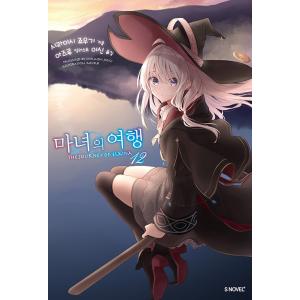 韓国語 小説『魔女の旅々(12)』著： 白石 定規（韓国版）※初版 限定両面カバー、しおり