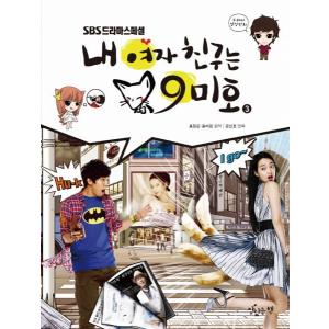 超豪華限定版】韓国語 まんが『夫を味方にする方法 3』著：ニャンと