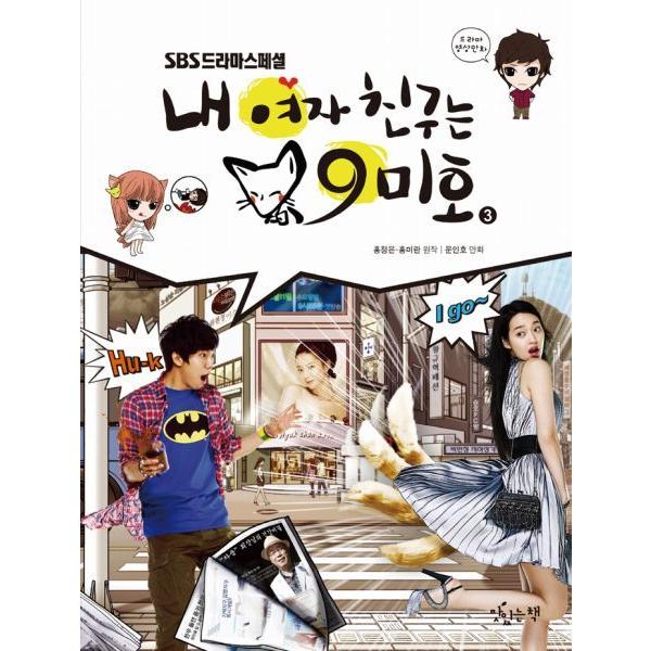 韓国ドラマ 『僕の彼女は九尾狐＜クミホ＞３』フィルムコミック イ・スンギ、シン・ミナ