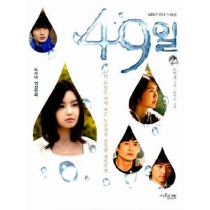 【韓国語の漫画】 韓国ドラマ イ・ヨウォン、チョ・ヒョンジェ主演のSBSドラマスペシャル『49日』ドラマ・フィルムコミック 2｜niyantarose