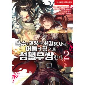 韓国語 まんが 『復讐を希う最強勇者は、闇の力で殲滅無双する(2)』著：斧名田マニマニ（韓国版）