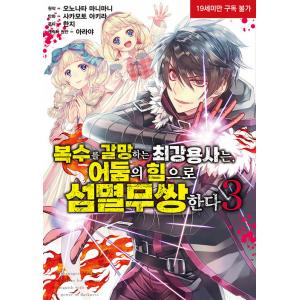 韓国語 まんが 『復讐を希う最強勇者は、闇の力で殲滅無双する(3)』著：斧名田マニマニ（韓国版）