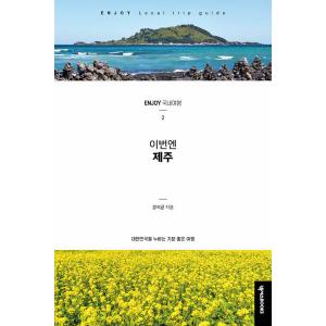 韓国書籍 済州島旅行ガイドブック ENJOY こんどは チェジュの商品画像