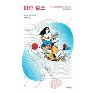 韓国語 海洋生物 本 『マリンガールズ - 二人の女性行動生態学者が教えてくれるイルカの話』 著：チ...