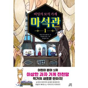 韓国語 童話の本 『秘密に満ちた魔石館 1』著：廣嶋 玲子（韓国版）｜niyantarose