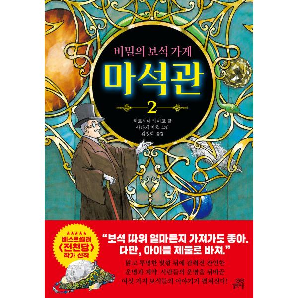 韓国語 童話の本 『秘密に満ちた魔石館 2』著：廣嶋 玲子（韓国版）