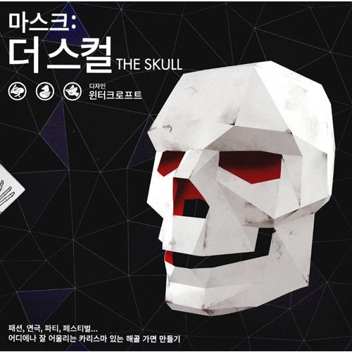 韓国語 ペーパークラフト 本 『マスク : ザ・スカル The Skull』著：スティーブ・ウィンタ...