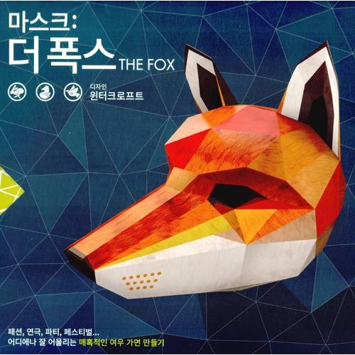 韓国語 ペーパークラフト 本 『マスク : ザ・フォックス The Fox』著：スティーブ・ウィンタ...
