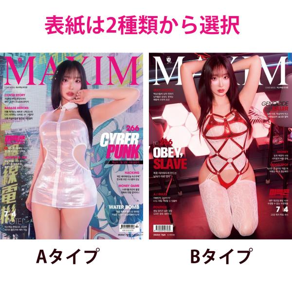 韓国 雑誌 MAXIM KOREA (マキシム・コリア) 2025年 7月号 (表紙2種類から選択)...
