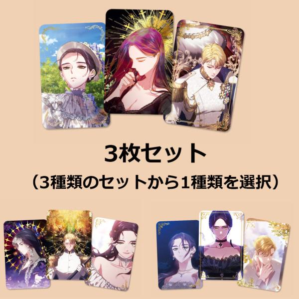 韓国 コミック グッズ『この結婚はどうせうまくいかない 金箔フォトカード 3枚セット（3種類から一つ...