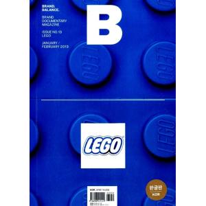 韓国語 雑誌 ブランド『マガジン B (Magazine B) Vol.13: LEGO』韓国版/ハ...