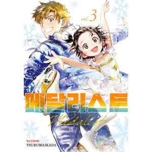 限定版】韓国語 まんが 『メダリスト(12)』著：つるまいかだ（韓国版