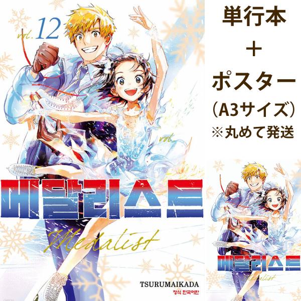 （ポスター+単行本）韓国語 まんが 『メダリスト(12)』著：つるまいかだ（韓国版）